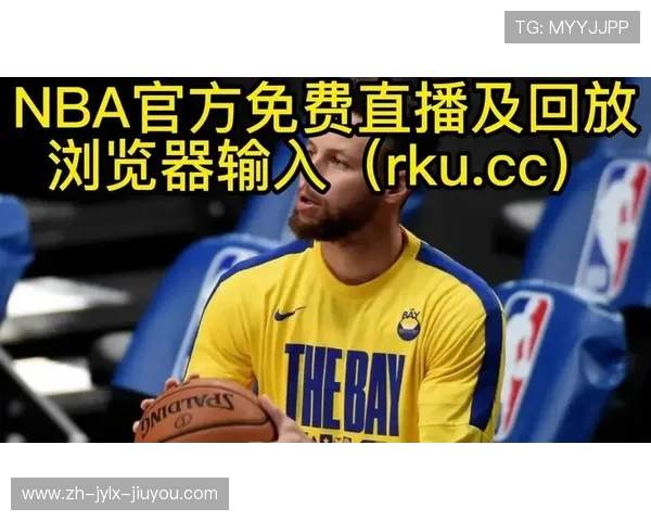 如何免费观看NBA美国直播?渠道与注意事项一览