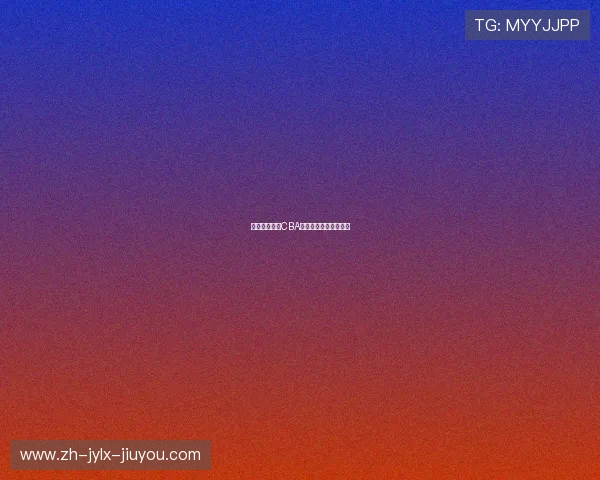 郑州地区出征CBA的优秀篮球运动员介绍