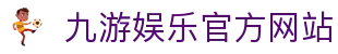 九游(中国)官方网站 -NINE GAME